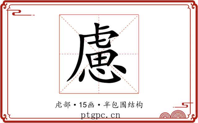 慮 慮