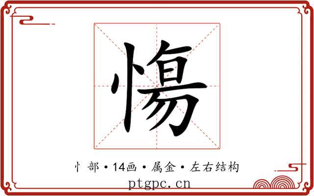 慯