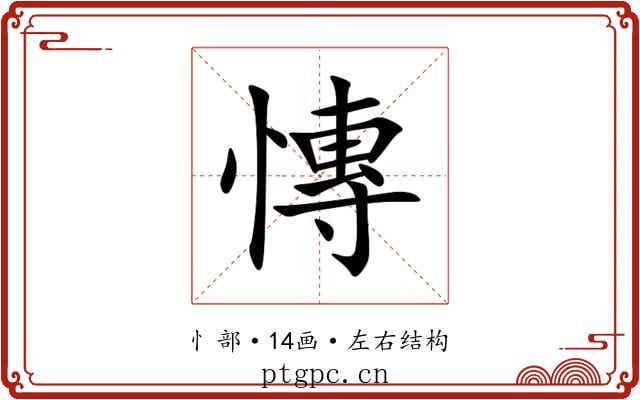 慱 慱