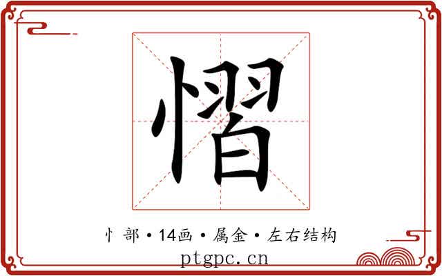 慴 慴