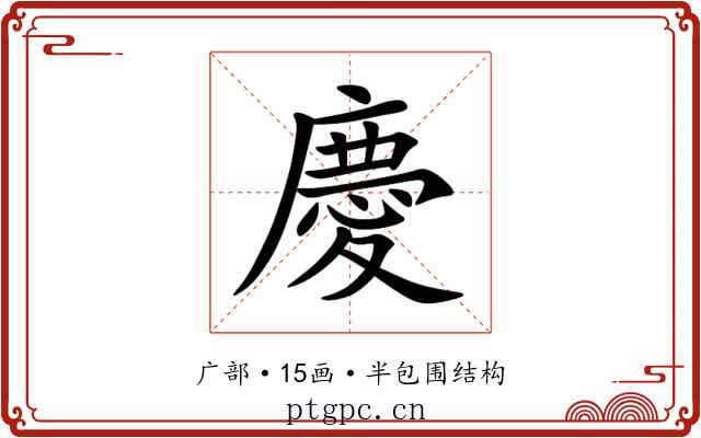 慶 慶