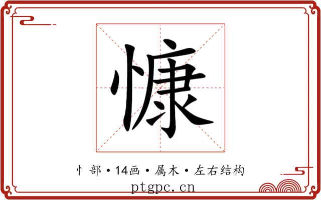 慷 慷