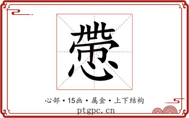 慸 慸