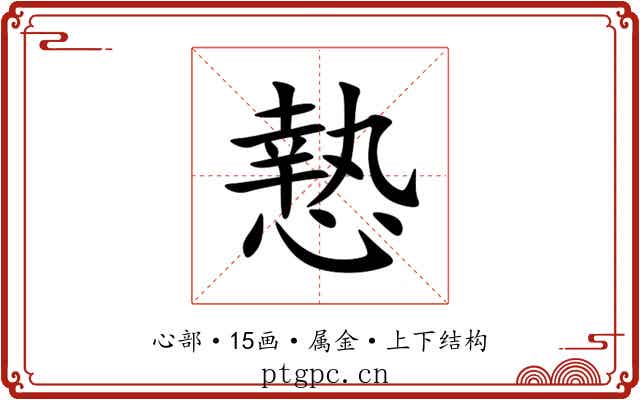 慹 慹