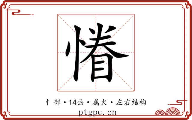 慻 慻