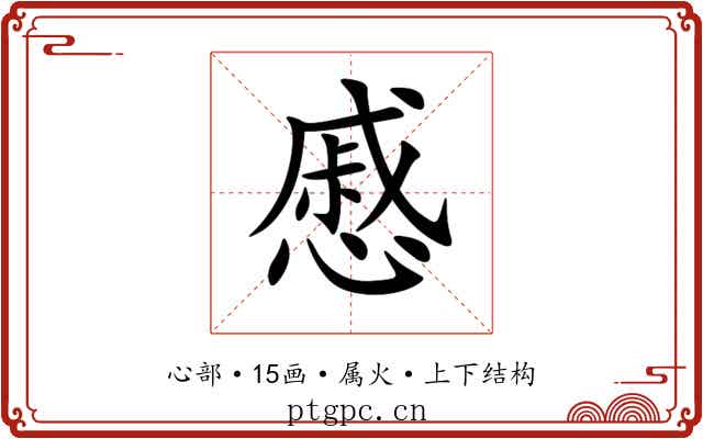 慼 慼