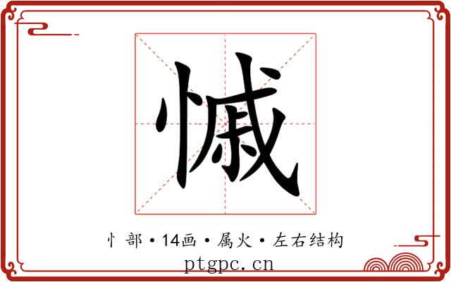 慽 慽