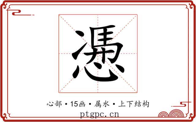 慿 慿