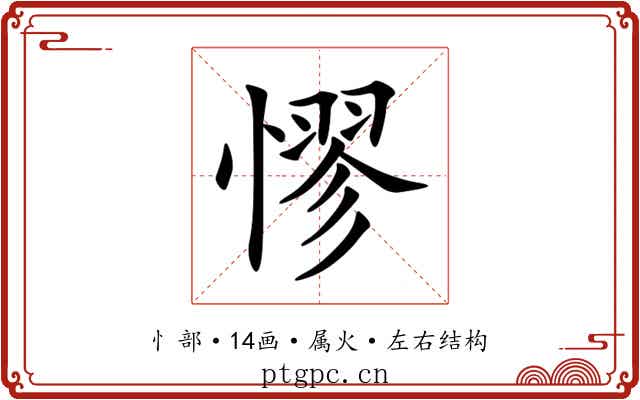 憀 憀