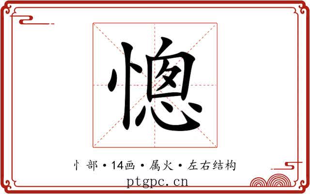 憁 憁