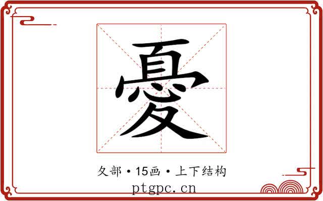 憂 憂