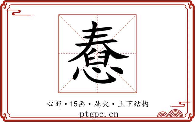 憃 憃