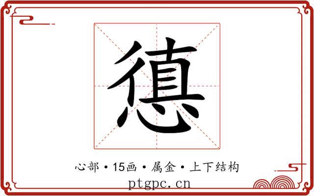 憄 憄