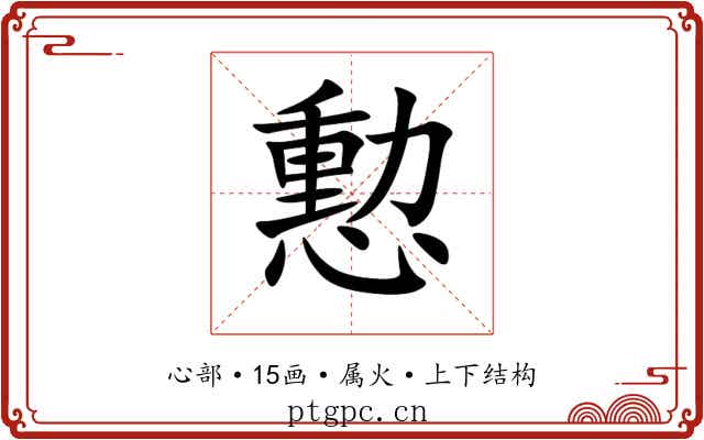 憅 憅