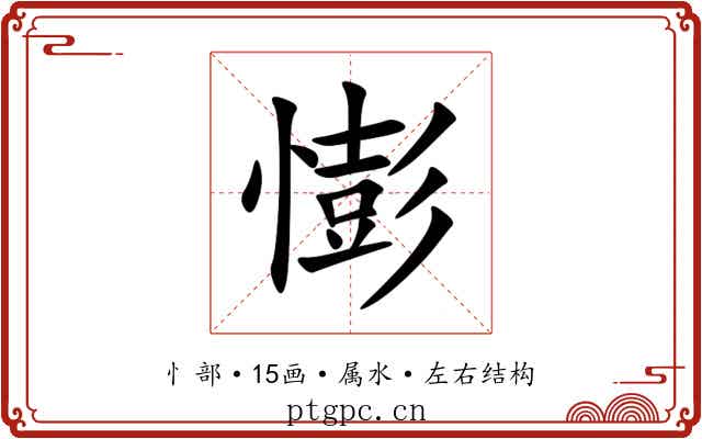 憉 憉