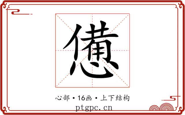 憊 憊