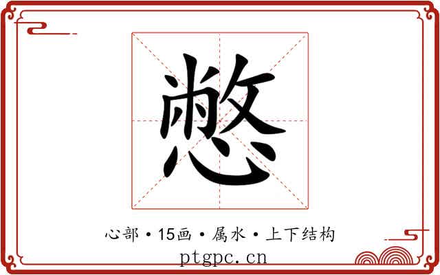 憋 憋