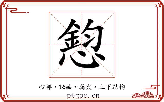 憌 憌