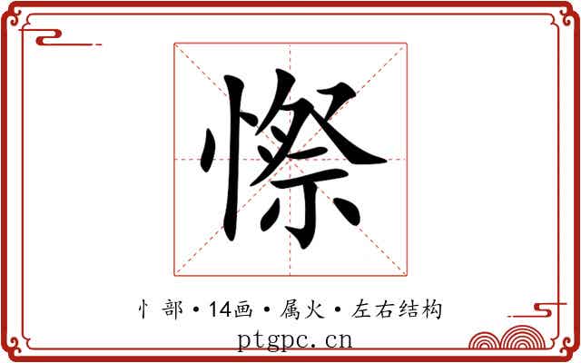 憏 憏