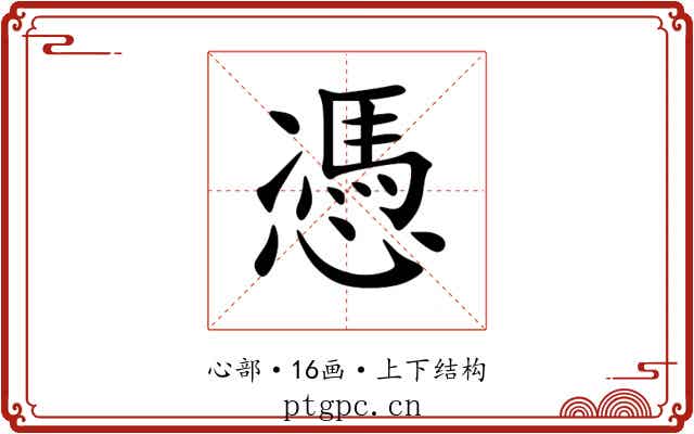 憑 憑