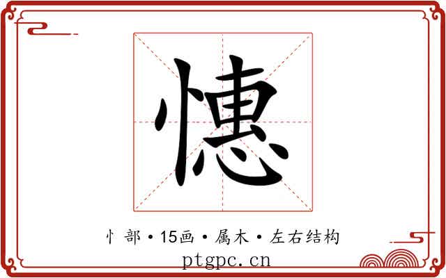 憓 憓