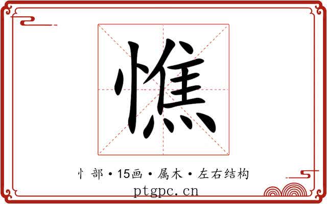 憔 憔