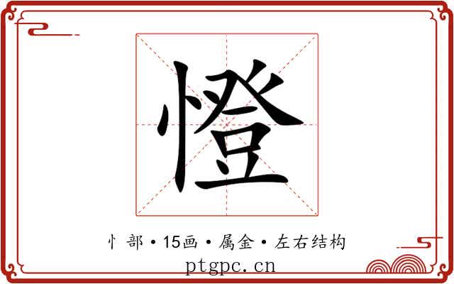 憕 憕