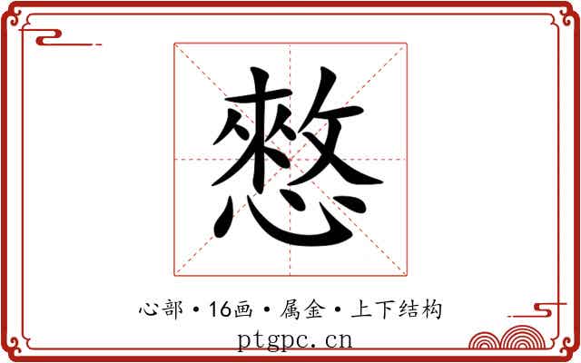憗 憗