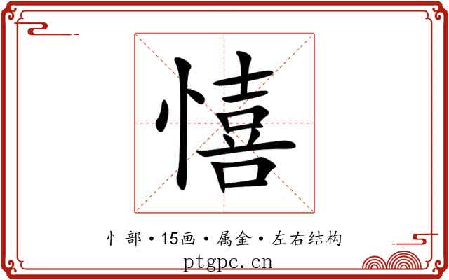憘 憘