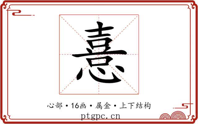 憙 憙