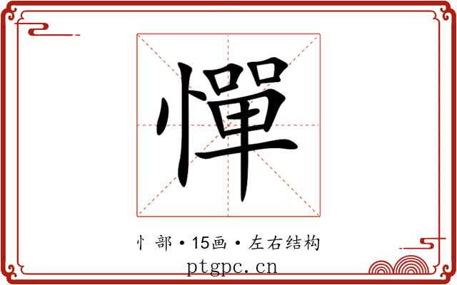 憚 憚