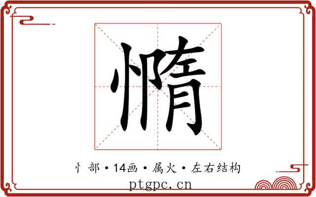 憜 憜
