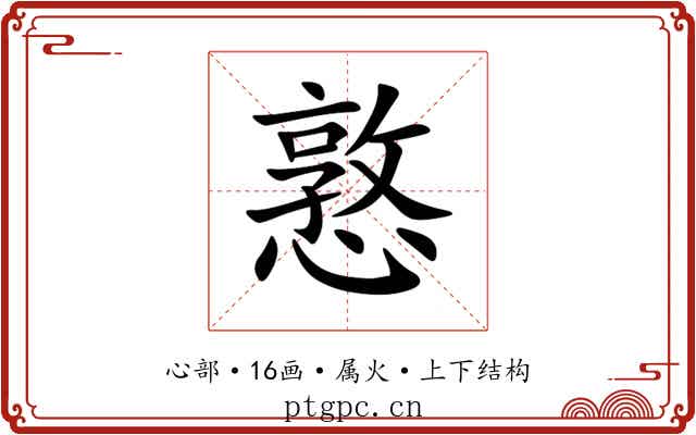 憝