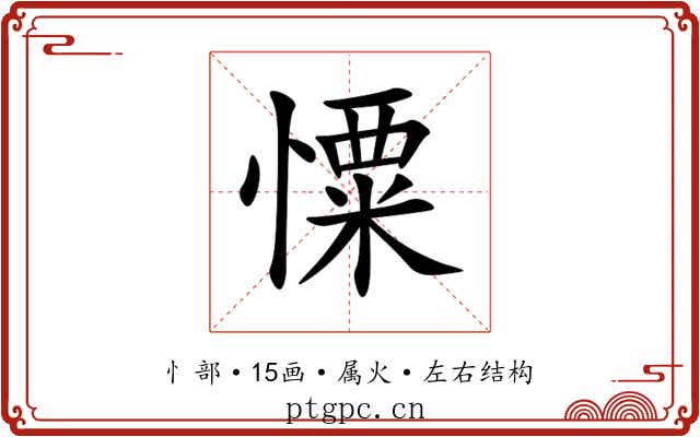 憟