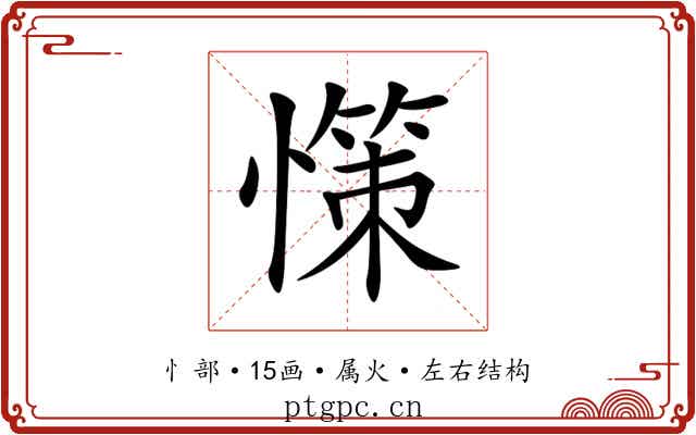 憡 憡