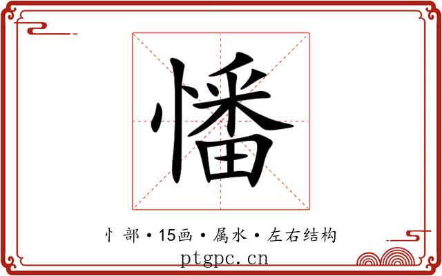 憣 憣