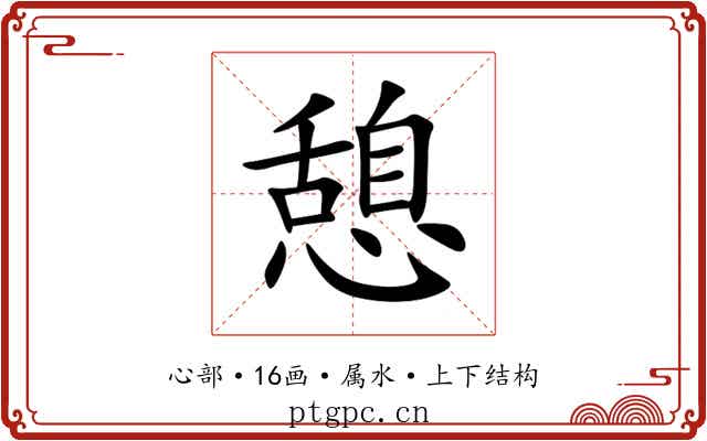 憩 憩