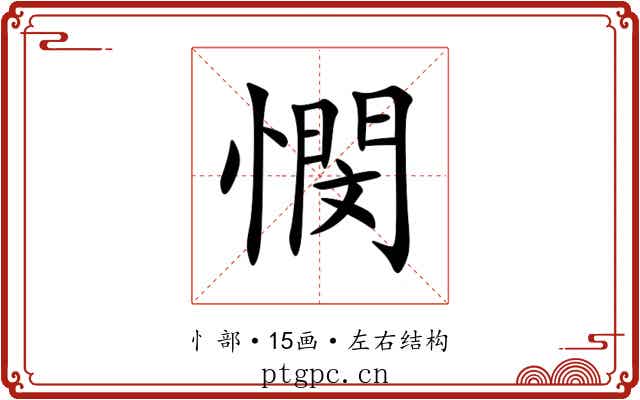 憫 憫
