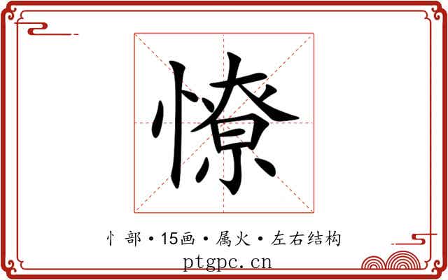 憭 憭