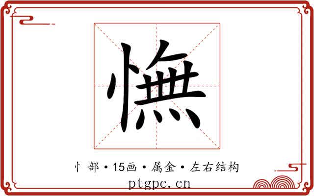 憮