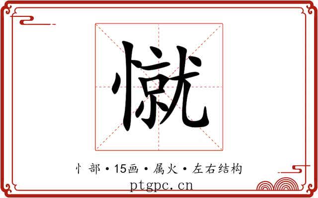 憱