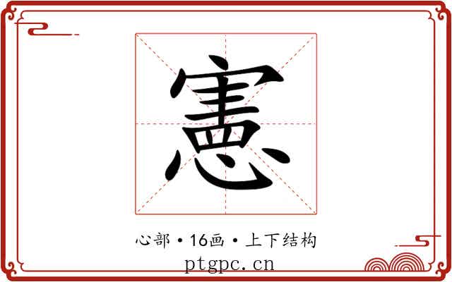 憲 憲