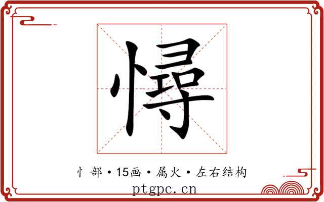 憳 憳