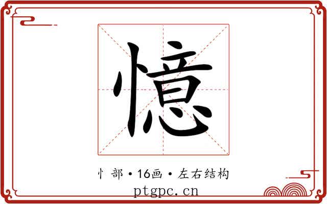 憶 憶