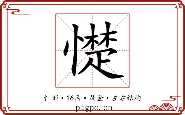 憷 憷