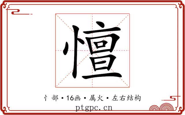 憻 憻