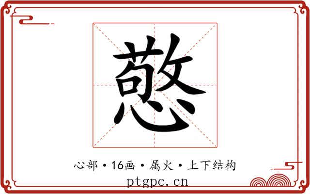 憼
