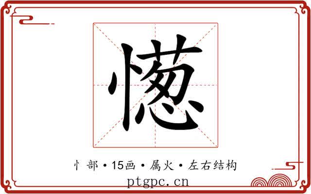 憽 憽