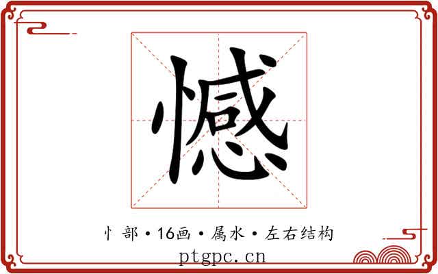 憾 憾