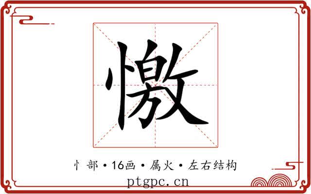 憿 憿